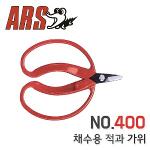 ARS 아로스 400 채수용 적과 채과 가위 원예 전정 전지 아루스 일본 가위 둥근 날