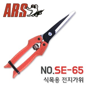 ARS 아로스 SE-65 원예 전정 전지 가위 아루스 일본 가위 소형 채과 적과 손질